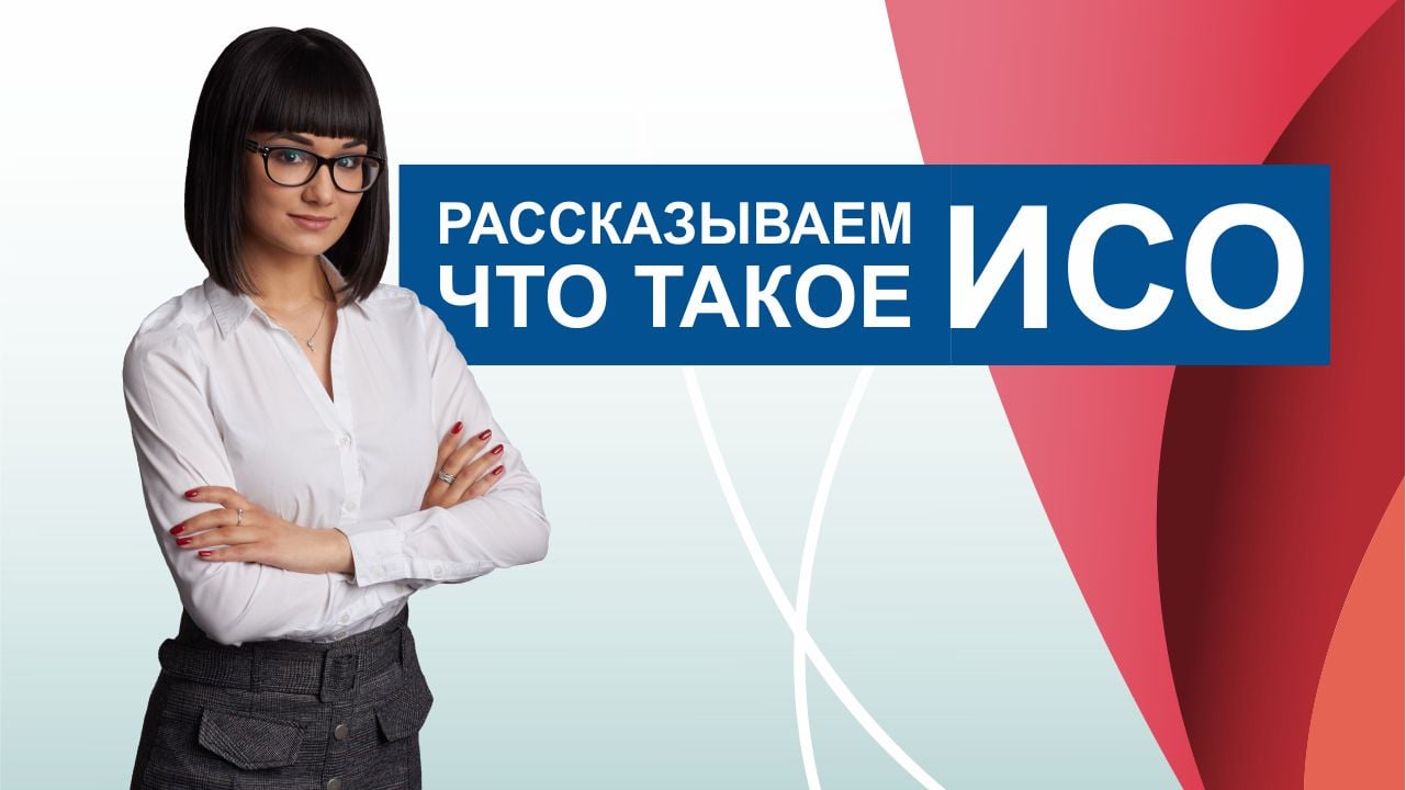 Что такое ИСО?
