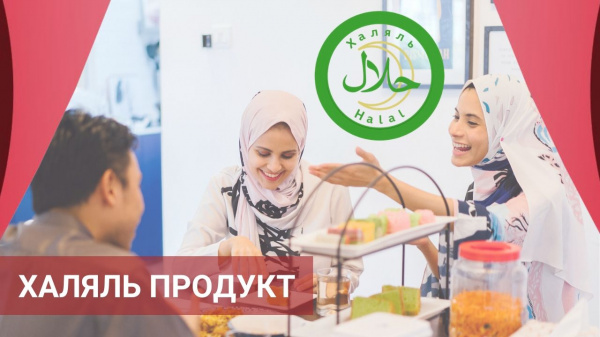 Халяль сертификация